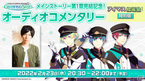 「アイドルマスター SideM　GROWING STARS」第1章完結を記念したオーディオコメンタリーの生配信が2月23日に実施！の画像1
