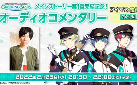 アイドルマスター Sidem Growing Stars 第1章完結を記念したオーディオコメンタリーの生配信が2月23日に実施 Gamer