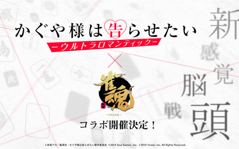 「雀魂」にてTVアニメ「かぐや様は告らせたい-ウルトラロマンティック-」とのコラボが開催決定！