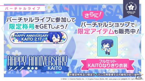「プロジェクトセカイ カラフルステージ！ feat. 初音ミク」にて「HAPPY ANNIVERSARYライブ KAITO」が開催！の画像2