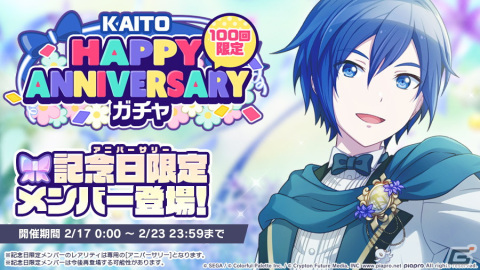 「プロジェクトセカイ カラフルステージ！ feat. 初音ミク」にて「HAPPY ANNIVERSARYライブ KAITO」が開催！の画像3