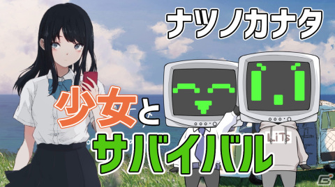 タフな少女と一緒に旅するテキストアドベンチャー「ナツノカナタ」の実況動画をお届け！の画像1