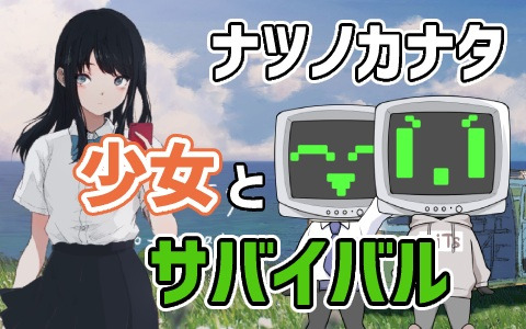 タフな少女と一緒に旅するテキストアドベンチャー ナツノカナタ の実況動画をお届け Gamer