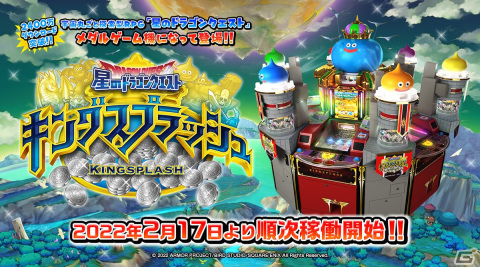 「星ドラ」の世界観を再現したシリーズ初の本格メダルゲーム「星のドラゴンクエスト キングスプラッシュ」が稼働開始！の画像1