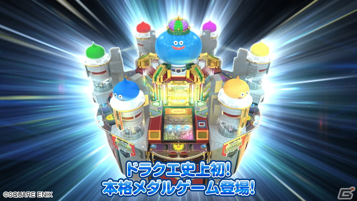 「星ドラ」の世界観を再現したシリーズ初の本格メダルゲーム「星のドラゴンクエスト キングスプラッシュ」が稼働開始！の画像2