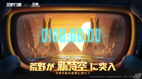 「荒野行動」にてSF小説「三体」とのコラボが決定！キービジュアルも公開の画像1