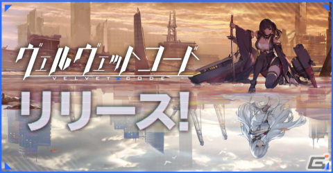 iOS/Android「ヴェルヴェットコード -Velvet Code-」がサービス開始！艦霊と呼ばれる少女たちによる弾幕シューティングRPGの画像1