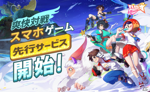「フラッシュパーティー」の先行サービスが開始！カートゥーン調の世界で戦いを繰り広げる爽快対戦ゲームの画像1