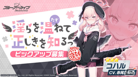 「ブルーアーカイブ -Blue Archive-」★3「コハル」「ハルナ」のピックアップ募集が復刻！総力戦には新難易度「Insane」が登場の画像1