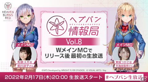 「ヘブンバーンズレッド」公式番組「ヘブバン情報局 Vol.8」が本日2月17日20時より配信！の画像1