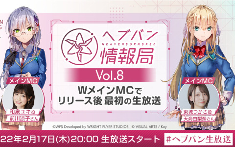 「ヘブンバーンズレッド」公式番組「ヘブバン情報局 Vol.8」が本日2月17日20時より配信！