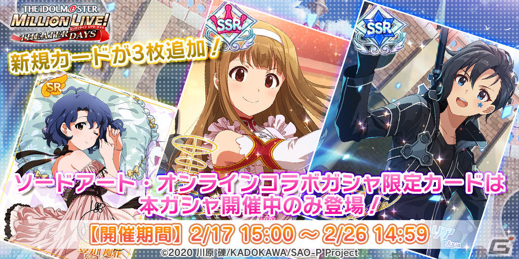 ソードアート・オンライン × ミリシタ コラボ開催記念 イラストポスター 当選品 ミリシタ」x「ソードアート・オンライン」期間限定コラボイベントが開催中