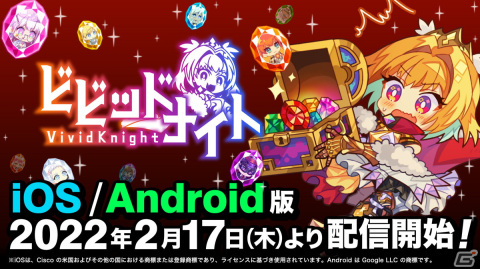 パーティ構築型ローグライク「ビビッドナイト」がiOS/Android向けに配信開始！の画像1