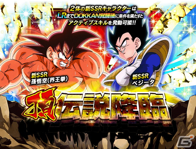 ドラゴンボールz ドッカンバトル 孫悟空 界王拳 とベジータが登場する 頂 伝説降臨 が開催 Gamer