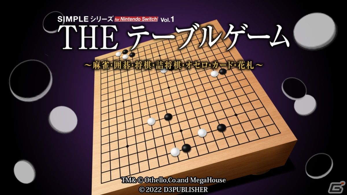 Switch「THE テーブルゲーム Deluxe Pack～麻雀・囲碁・将棋・詰将棋・オセロ・カード・花札・二角取り～」が発売！の画像6