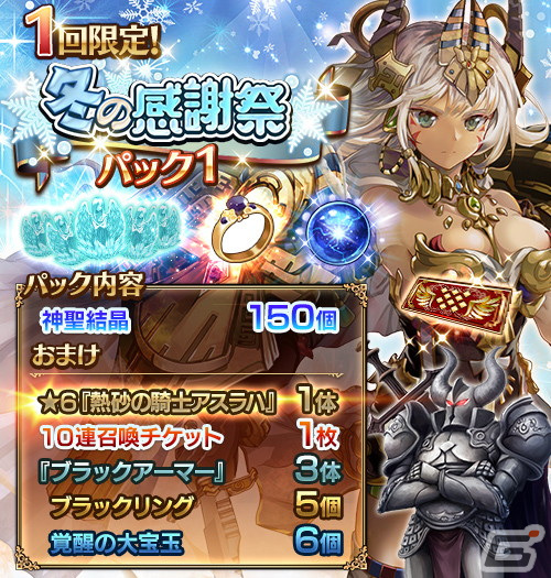 「千年戦争アイギス」人気投票イベントやお得なパック販売を実施する「冬の感謝祭キャンペーン」が実施！の画像3