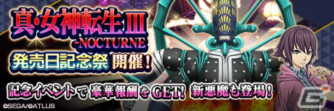 「D×2 真・女神転生リベレーション」で「真・女神転生III-NOCTURNE 発売日記念祭」が開催！の画像1