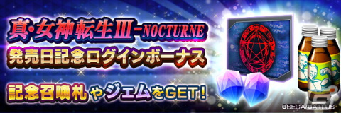 「D×2 真・女神転生リベレーション」で「真・女神転生III-NOCTURNE 発売日記念祭」が開催！の画像2