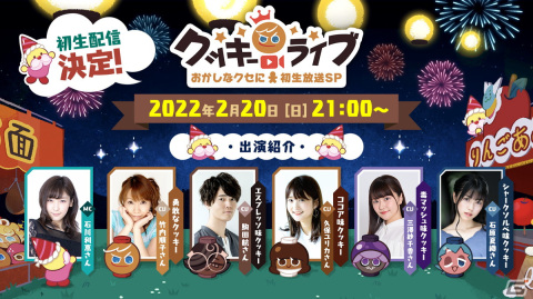 「クッキーラン：キングダム」のライブイベント「クッキーライブ：おかしなクセに初生放送SP」が2月20日に配信！の画像1