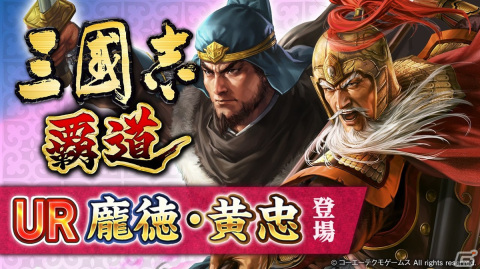 「三國志 覇道」にUR武将の龐徳と黄忠が登場！スマホ版とデータ連携できるSteam版の配信が開始の画像1