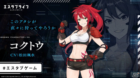 「エスタブライフ ユニティメモリーズ」コクトウ役の松田颯水さんからの特別なメッセージが公開！の画像1