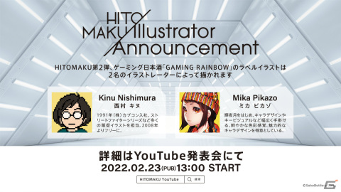 ゲーミング日本酒「GAMING RAINBOW」が発売決定！西村キヌ氏、Mika Pikazo氏をラベルイラストに起用の画像1