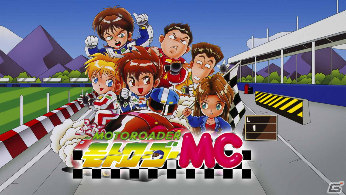 対戦型レーシングゲーム「モトローダーMC」が30年の時を経て復活