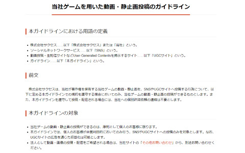サクセス、自社が著作権を保有するタイトルを用いた動画・静止画投稿のガイドラインを公開