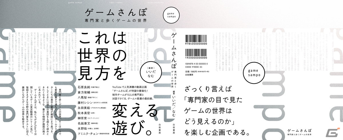 ゲームさんぽ」の書籍がついに一般販売！専門家へのインタビューや対談を通して動画以上に深掘りした内容に | Gamer