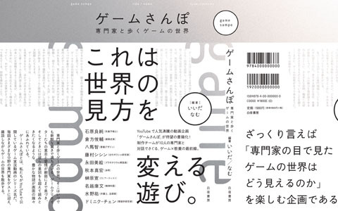 ゲームさんぽ の書籍がついに一般販売 専門家へのインタビューや対談を通して動画以上に深掘りした内容に Gamer