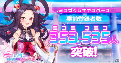 「ミコノート はれときどきけがれ」の事前登録者数が353,535人を突破！SSR確定召喚絵馬の配布が決定の画像1