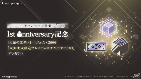 「NieR Re［in］carnation」1周年を記念したキャンペーンが開催！イベントクエスト「記録:賛命の拠」や「賛命の祝装ガチャ」などを実施の画像4