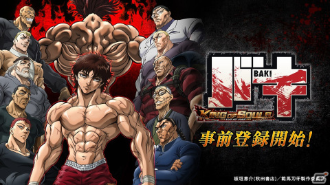 あの伝説の格闘漫画のスマートフォンゲーム「バキ KING OF SOULS」の事前登録が開始ッッ！の画像1