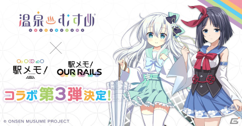 「駅メモ！」シリーズと「温泉むすめ」のコラボキャンペーン第3弾が3月19日より開催決定！の画像1