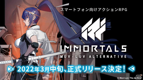 「イモータルズ：マブラヴ オルタネイティヴ」の正式リリース時期が3月中旬に決定！ゲームシステムを紹介するPVも公開の画像1