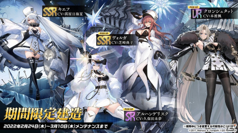 「アズールレーン」クロンシュタットやキエフが実装決定！2月24日開催のイベント情報など生放送まとめの画像9