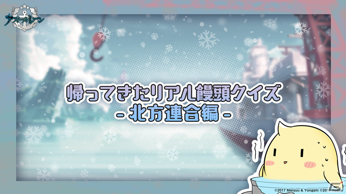 「アズールレーン」クロンシュタットやキエフが実装決定！2月24日開催のイベント情報など生放送まとめの画像45