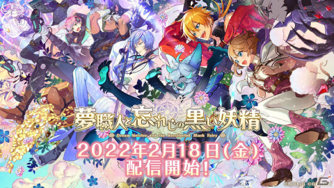夢を紡ぐファンタジー職業RPG「夢職人と忘れじの黒い妖精」が配信！ガチャ20連分の夢石やガチャチケットを配布の画像1