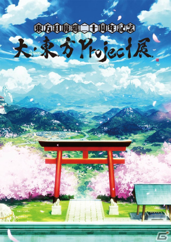 「東方紅魔郷」の二十周年を記念した「大・東方Project展」が4月2日より東京アニメセンターで実施！の画像1