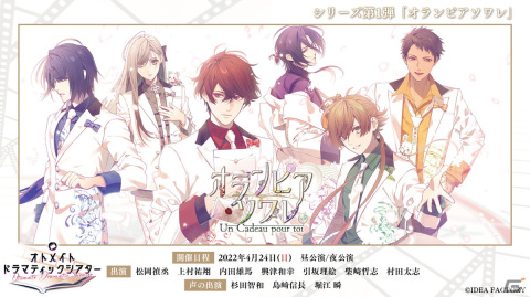 オトメイトの朗読イベントシリーズ「オランピアソワレ ～Un Cadeau pour toi～」の会場チケット特典が公開！の画像1