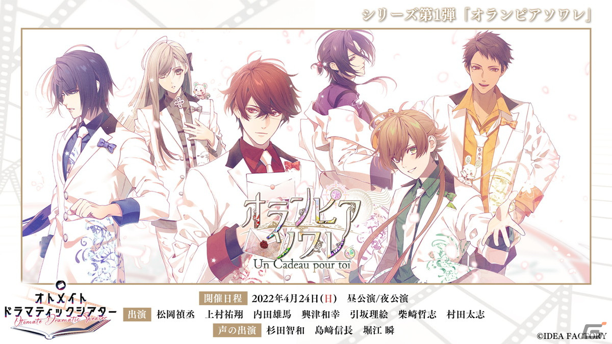 オトメイトの朗読イベントシリーズ「オランピアソワレ ～Un Cadeau