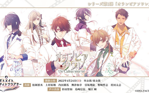 オトメイトの朗読イベントシリーズ「オランピアソワレ ～Un Cadeau pour toi～」の会場チケット特典が公開！