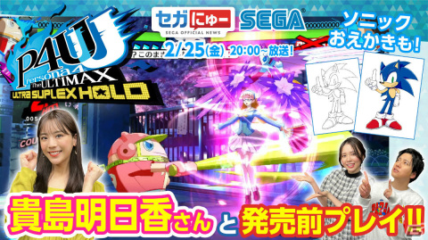 「セガにゅー」第9回が2月25日に配信！貴島明日香さんをゲストに「P4U2」リマスター版の対戦プレイをお届けの画像1