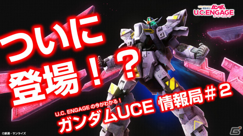 「機動戦士ガンダム U.C. ENGAGE」2月21日に公式生配信番組「U.C. ENGAGEの今がわかる！ガンダムUCE 情報局#2」が配信決定の画像1