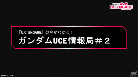 「機動戦士ガンダム U.C. ENGAGE」2月21日に公式生配信番組「U.C. ENGAGEの今がわかる！ガンダムUCE 情報局#2」が配信決定の画像2
