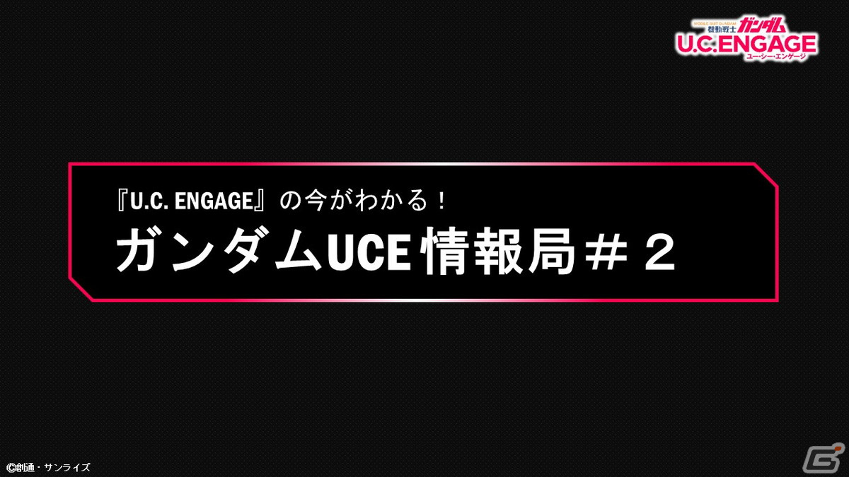 「機動戦士ガンダム U.C. ENGAGE」2月21日に公式生配信番組「U.C. ENGAGEの今がわかる！ガンダムUCE 情報局#2」が配信決定の画像2