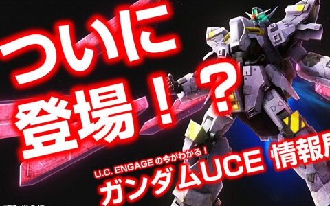 「機動戦士ガンダム U.C. ENGAGE」2月21日に公式生配信番組「U.C. ENGAGEの今がわかる！ガンダムUCE 情報局#2」が配信決定