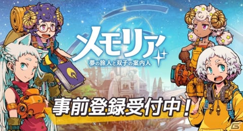 「メモリア～夢の旅人と双子の案内人～」のストア事前予約受付が開始！SSR確定ガチャチケットなどがもらえるキャンペーンも実施の画像1