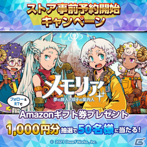 「メモリア～夢の旅人と双子の案内人～」のストア事前予約受付が開始！SSR確定ガチャチケットなどがもらえるキャンペーンも実施の画像2
