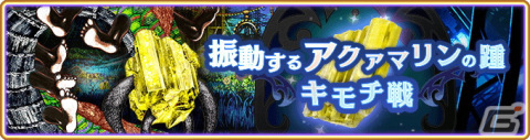 「マギアレコード 魔法少女まどか☆マギカ外伝」にて2月21日よりイベント「キモチ戦 振動するアクアマリンの踵」が開催！の画像1